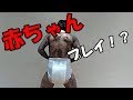 【刺青男】が紙オムツのレビュー？まさかの結末に【爆笑】