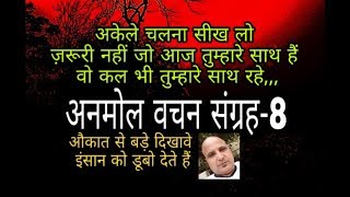 अकेले रहना सीख लो ज़रूरी नहीं जो आज तुम्हारे,,," अनमोल वचन संग्रह-8 " औकात से बड़े ,,, screenshot 5