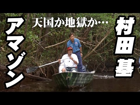 Murata Motoi's Amazon Fishing Trip Part 2! Unknown fish appear one