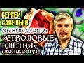 «ВЫНОС МОЗГА #25»: «Стволовые клетки». 30.12.2017. Савельев С.В.