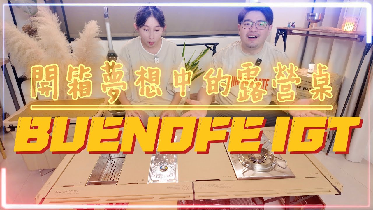 久等啦～開箱夢想中的IGT桌｜ 美到快要落淚 ｜IGT配件一次大公開｜OWL CAMP城市系列｜PURE LIFE 火焰神燈藍牙音響｜