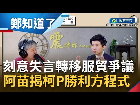 語出驚人就是他的"勝利方程式"! 柯文哲藉"放狗咬人"暴衝言論讓服貿爭議失焦 苗博雅揭柯粉養成模式:柯文哲永遠會幫自己留下逃生門｜【鄭知道了】20230702｜三立新聞台