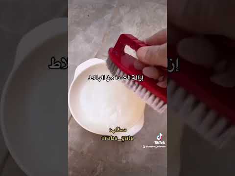 إزالة صدأ البلاط