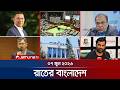 রাতের বাংলাদেশ | Latest News and Bulletin | Rater Bangladesh | 07 June 2026 | 10 PM | Jamuna TV