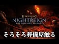 【エルデンリング ナイトレイン】そろそろ葬儀屋触る #しののめんち【ELDENRING NIGHTREIGN The Forsaken Hollows】
