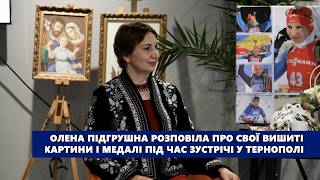Олена Підгрушна розповіла про свої вишиті картини і медалі під час зустрічі у Тернополі