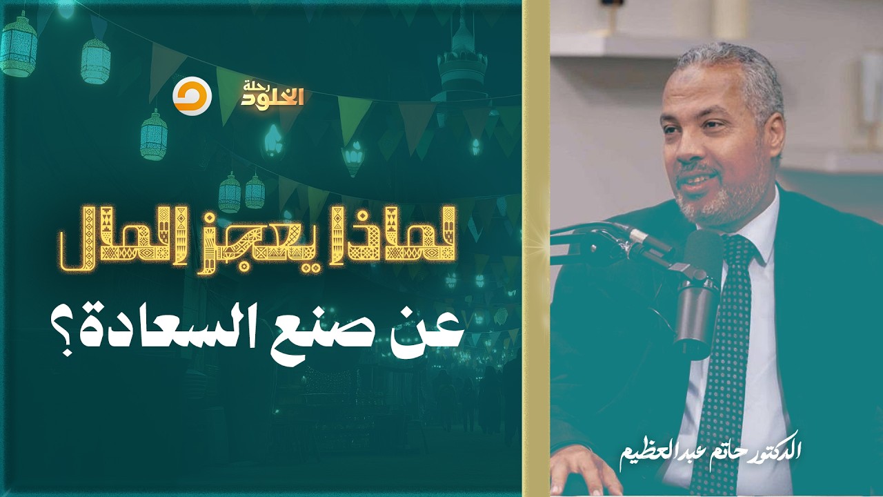 رحلة الخلود | مهما بلغت ثروتك.. لماذا لن تعيش سعيدًا؟ | د. حاتم عبدالعظيم