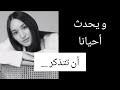 و يحدث احيانا أن تتذكر و يحدث احيانا أن تتذكر