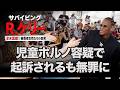 【増える被害者】無罪判決の結果R.ケリーの存在はむしろカリスマ性を増してゆく| サバイビング・R.ケリー:全米震撼!被害女性たちの告発 EP.5