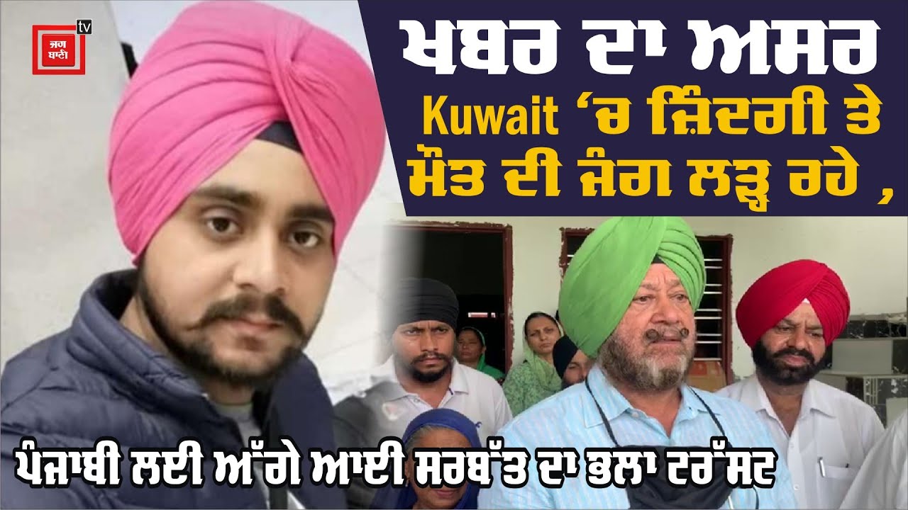 Kuwait `ਚ ਜ਼ਿੰਦਗੀ ਤੇ ਮੌਤ ਦੀ ਜੰਗ ਲੜ੍ਹ ਰਹੇ ਪੰਜਾਬੀ ਲਈ ਮਸੀਹਾ ਬਣੇ SP Singh Oberoi