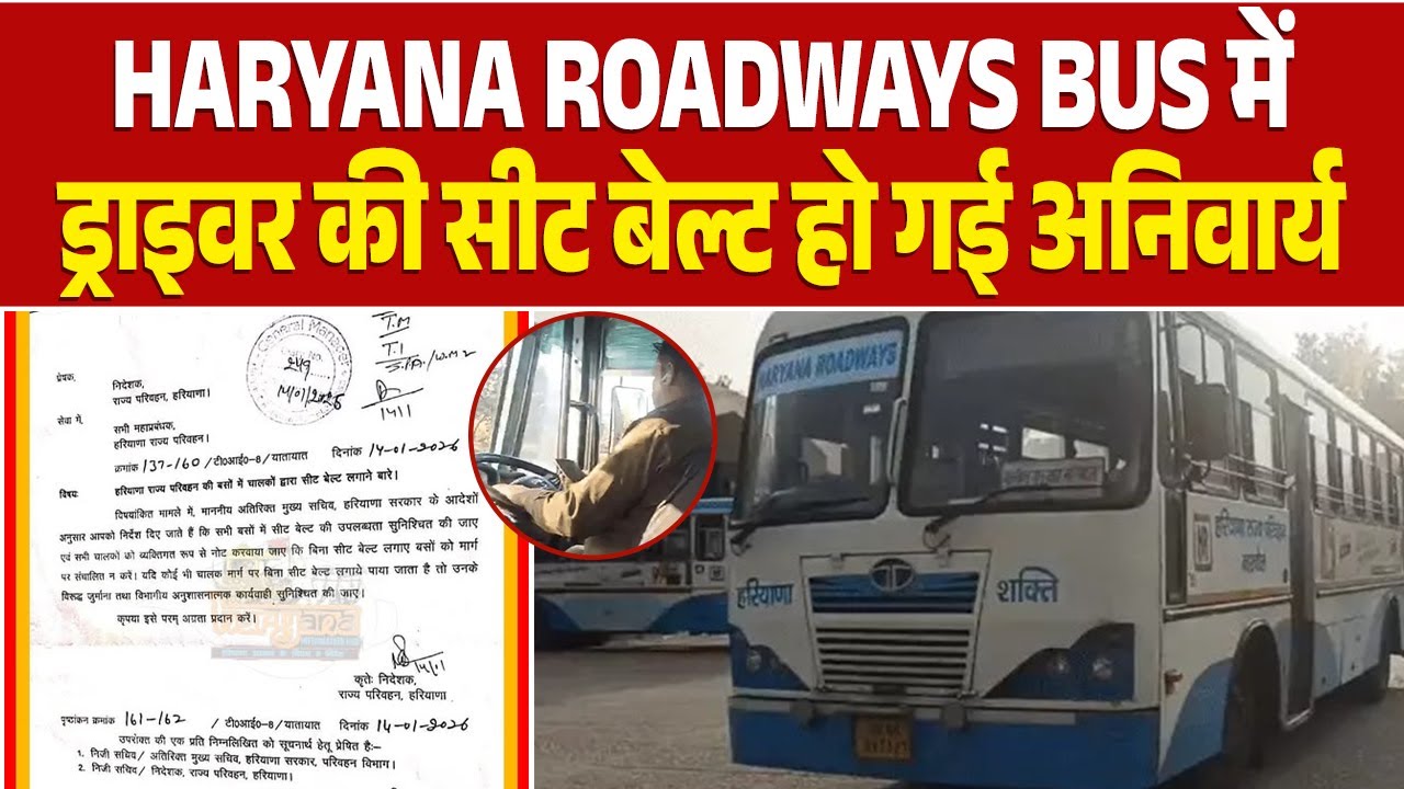 Haryana Roadways Busमें ड्राइवर की सीट बेल्ट हो गई अनिवार्य,लापरवाही पर लगेगा 1हजार रुपए का जुर्माना
