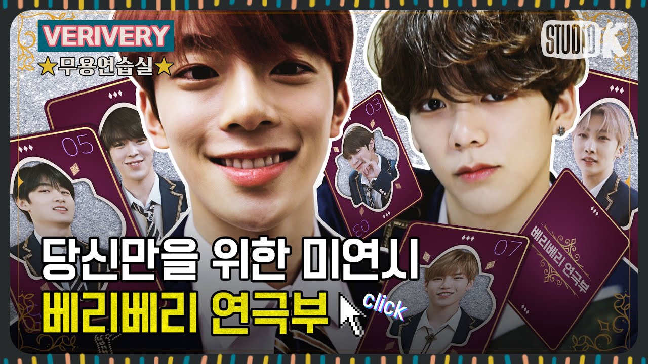 [ENG SUB] 베리베리 연극부 미소년 연애 시뮬레이션 [※ Verivery 무용연습실 ※]