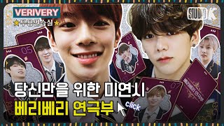 [ENG SUB] 베리베리 연극부 미소년 연애 시뮬레이션 [※ Verivery 무용연습실 ※]