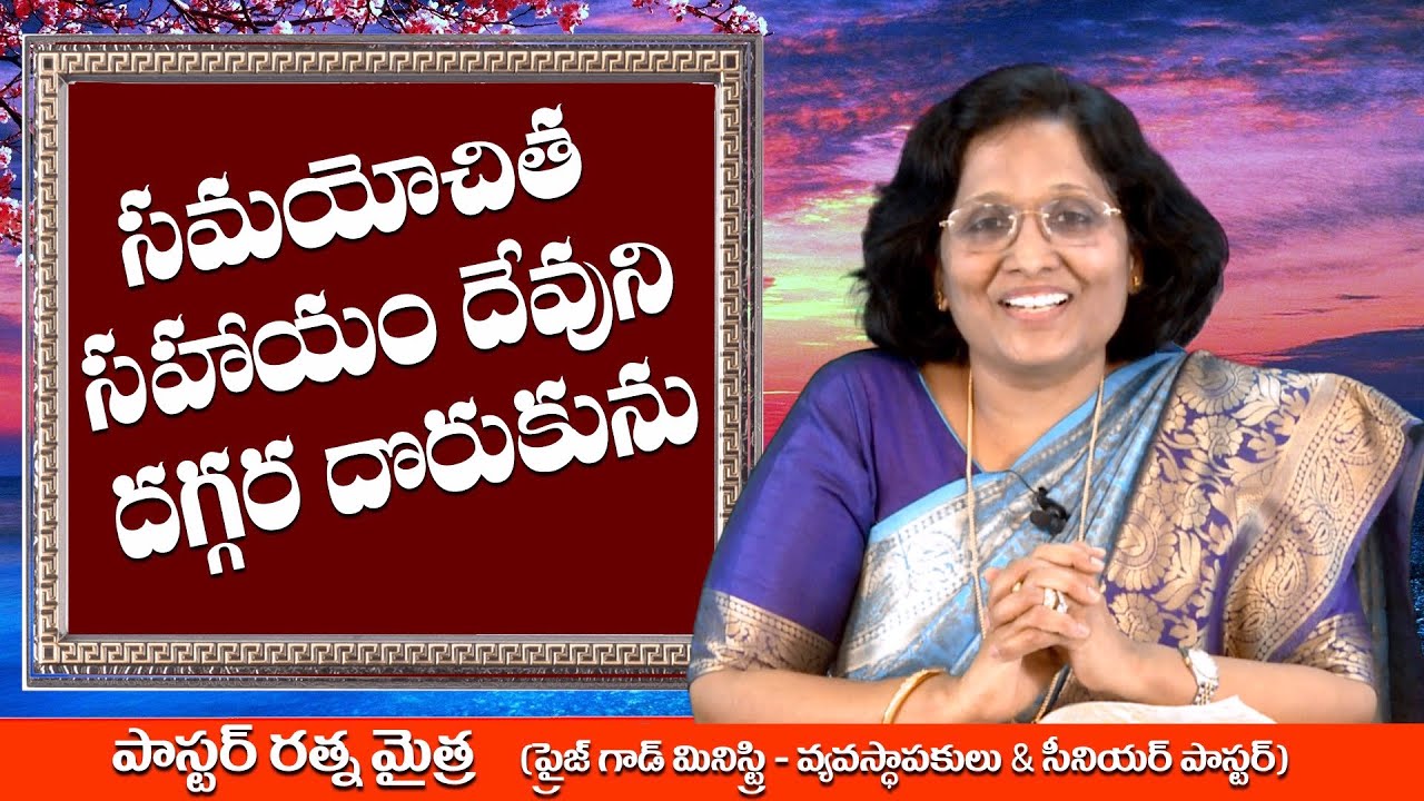Thumbnail for Daily Bible Message 18.10.2020 | Hebrews హెబ్రీయులకు Chapter 4 Verse 16 | Today’s Promise