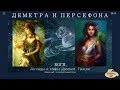 13 Деметра и Персефона. Н. Кун