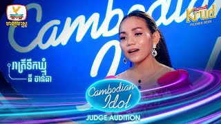 ធី ចាន់ធា​ | រាត្រីទឹកឃ្មុំ | Judge Audition - Cambodian Idol 2022