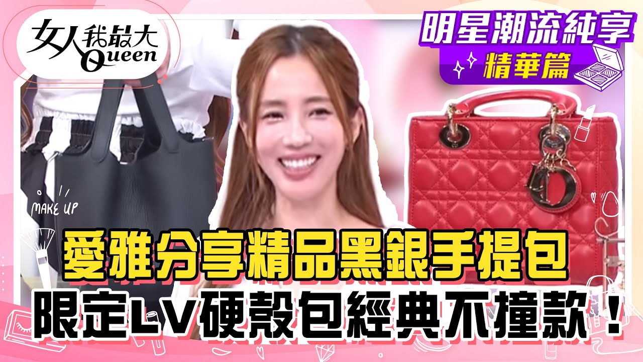 【愛雅純享版】愛雅分享精品黑銀手提包！限定LV硬殼包經典不撞款！揹上凱旋門跟Lisa一起走在時尚尖端！一條線細高跟涼鞋多變好穿！ #女人我最大