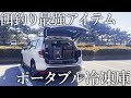 持ち運べる冷凍庫が便利すぎる!釣行費が節約できて魚の鮮度まで長持ちする小型冷凍庫を紹介