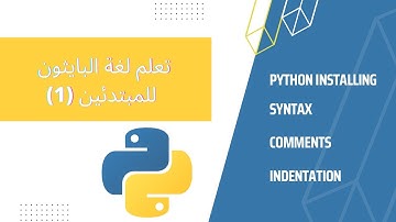 كتابة التعليقات \Python installing تعلم لغة البرمجة بايثون للمبتدئين (1) / طريقة تحميل بايثون
