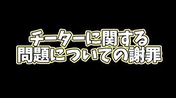 チーターに関する問題について