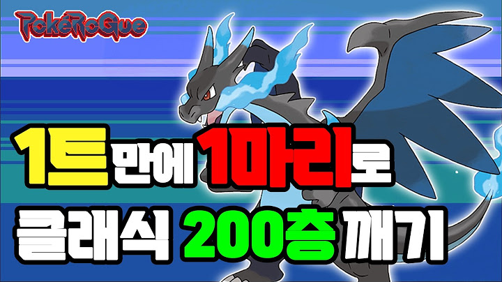 딱 한 번 "1트"만에 '파이리'로 포켓로그 클래식 200층 깨면 20만 원 미션!