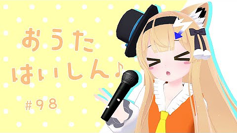 【音楽活動, 動画制作】おうたれんしゅ～配信！
