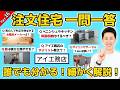 【Part16:一問一答】視聴者様からの質問、忖度なしで回答します! @住まいの119