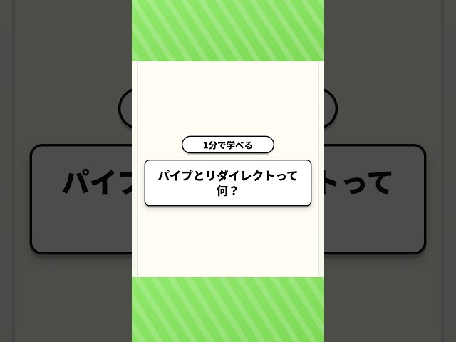 【1分で学べる】パイプとリダイレクトって何？