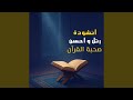 انشودة رتل و احسن صحبة القران 