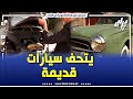 شاهد قصة رجل أعاد الحياة للسيارات الكلاسيكية من الصدأ إلى التألق في مدينة نڨاوس بباتنة 