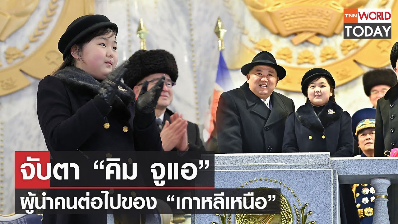 จับตา “คิม จูแอ” ผู้นำคนต่อไปของ “เกาหลีเหนือ” l TNN World Today