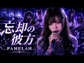 忘却の彼方 PAMELAH AIカバー METAL風