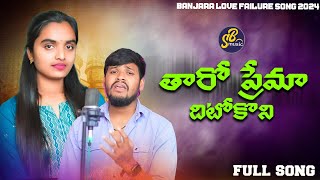 Taro Prema Dhitokoni Chetti Vegi Hatethi Rani//తారో ప్రేమ ధీటోకొని//Balakrishna Banjara//Sb Music//