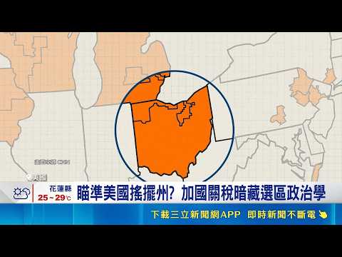 Targeting US Swing States? The Electoral Politics Behind Canadian Tariffs; Trump Slams "Worst Cou...