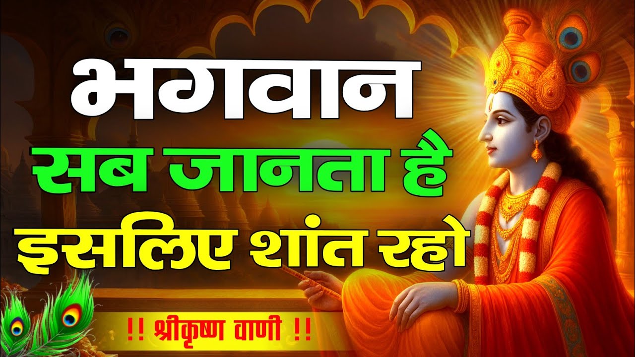 शांत रहो, भगवान सब जानते हैं | Krishna Motivational Speech | Krishnavani | #krishnamotivation