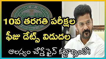 Telangana 10th class fee last date || SSC fee details #ssc #10thclass #telangana @DrMokthalaMurali 