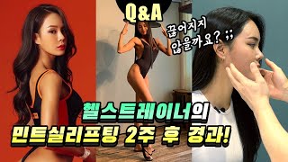 얼짱 헬스트레이너 민트실리프팅 2주 후 경과와 Q&amp;A까지!/실리프팅 유지기간/리터치/경락/딤플/만족도/민트실/fitness model women/여자 헬스트레이너/여자 피트니스모델