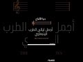 ينبعاوي طرب الرحموني في المدينه المنوره رقم ١ المقطع الأول
