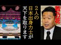 若乃花の予言 最強の横綱になる日本人力士2人は誰だ? 新時代へ突入する大相撲