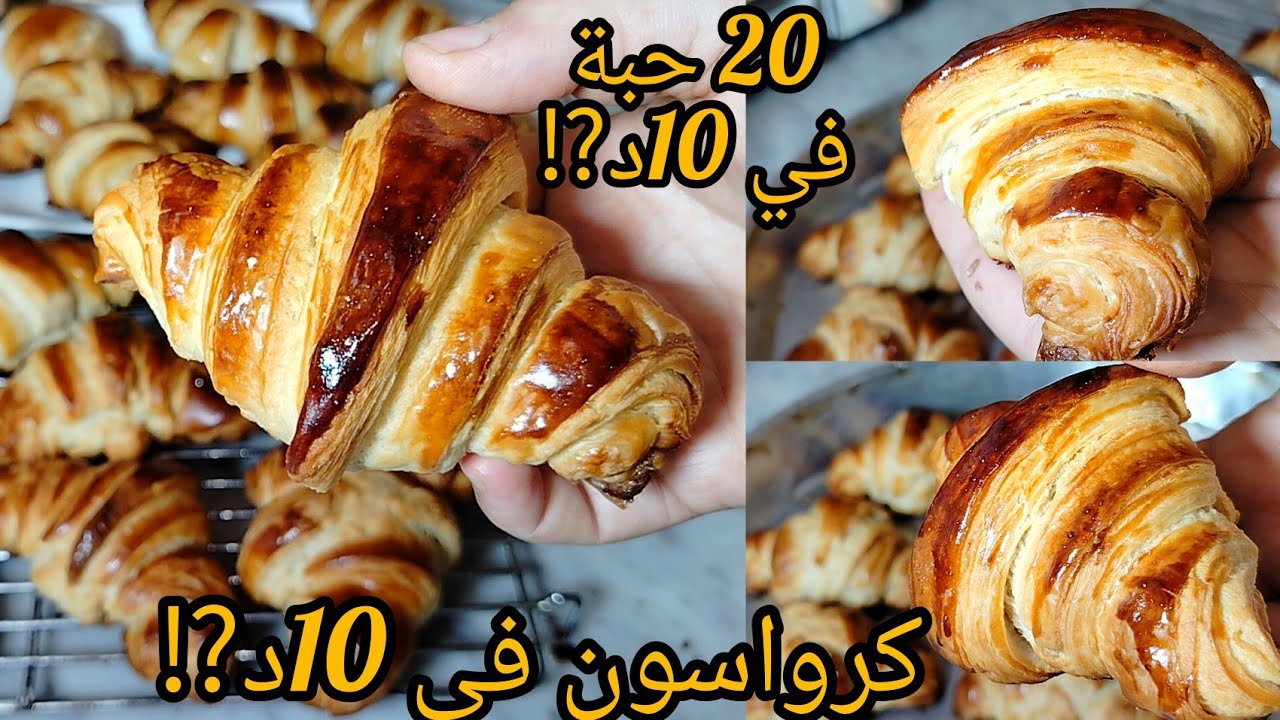 20 حبة كرواسون 🥐 في 10د⁉️ جديد و حصري 📢 احسن من تاع المخابز 💯 راح تراطي اذا ماجربتيهش⛔