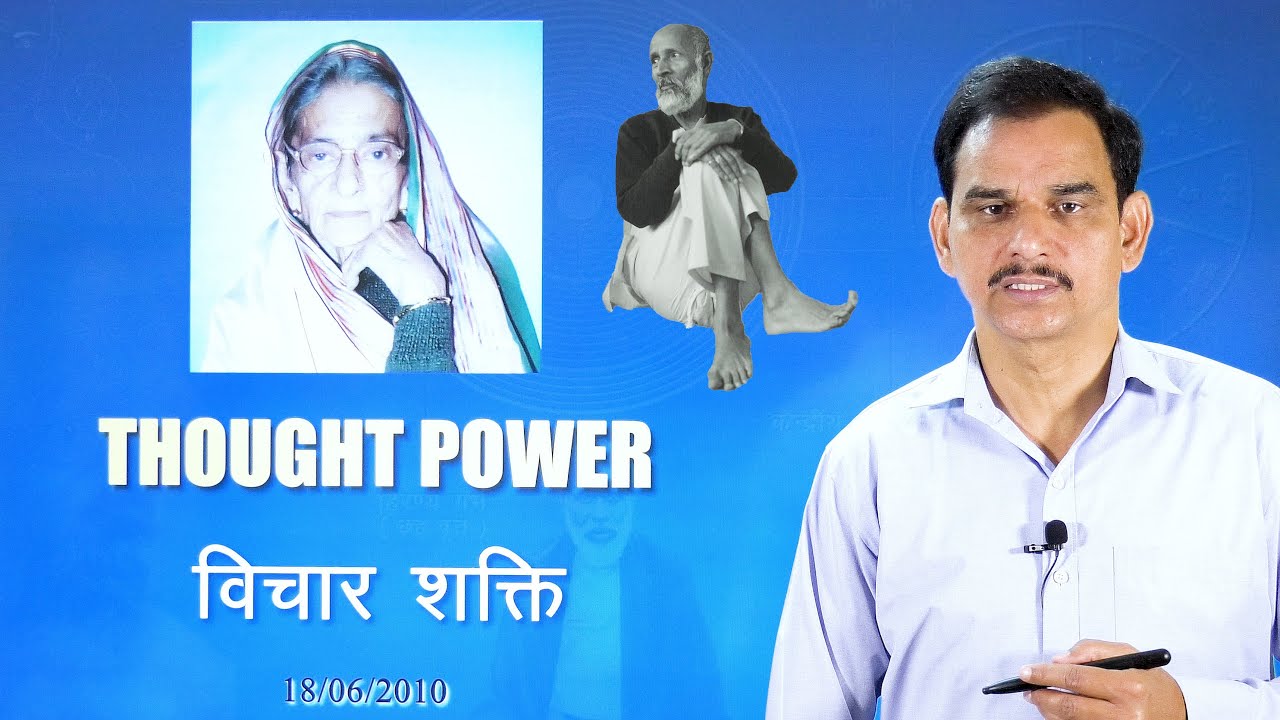 विचार शक्ति | Thought Power | Sahaj Marg | सहजमार्ग | Babuji | Ram Chandra | Saint Kasturi | Lalaji