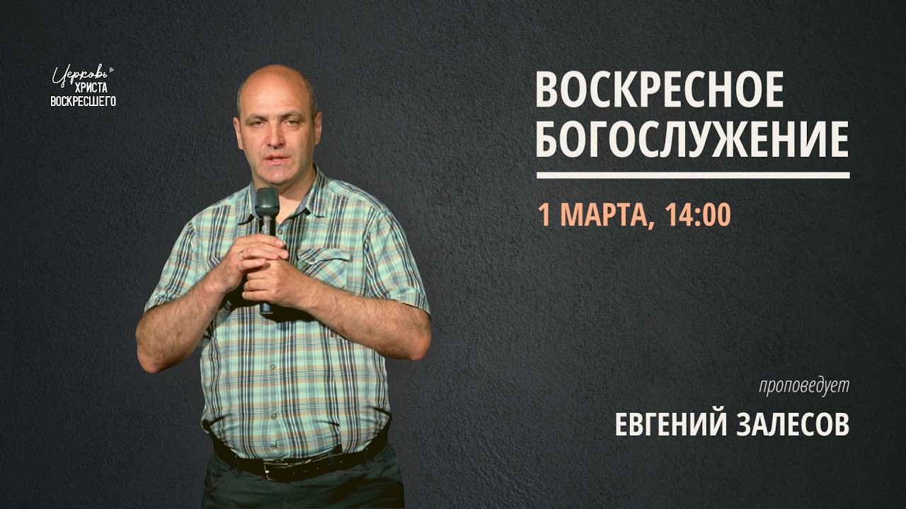 Евгений Залесов | Воскресное богослужение | Прямая трансляция | Церковь Христа Воскресшего