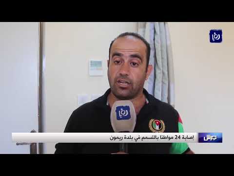 إصابة 24 طفلا بالتسمم في بلدة ريمون 25 8 2019