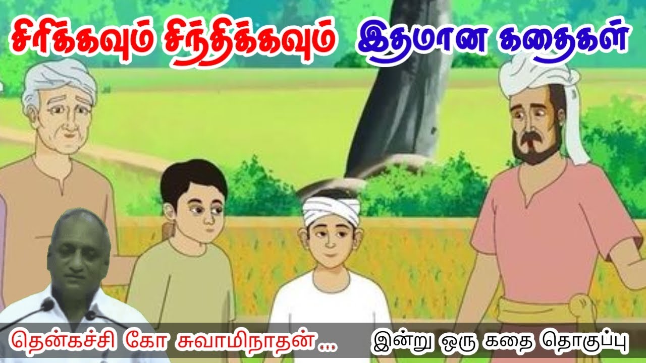 நீ உன்னை கை விடாதே | மன அழுத்தம் நீங்கி கவலைகள் மறந்து தூங்க | Thenkachi Ko Swaminathan Stories