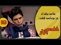 شوخی با سامان گلریز در خنده بازار فصل 2 قسمت پانزدهم KhandeBazaar 