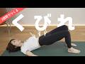 割らない腹筋で下っ腹を凹ませる。ウェストを内側から細くする！くびれを作るトレーニング