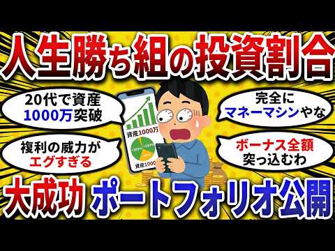 【2ch お金スレ 】人生勝ち組の投資割合を大暴露!!資産9000万FIRE民のリアルな ポートフォリオ を大公開【 2ch 有益スレ 】