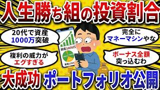 【2ch お金スレ 】人生勝ち組の投資割合を大暴露!!資産9000万FIRE民のリアルな ポートフォリオ を大公開【 2ch 有益スレ 】