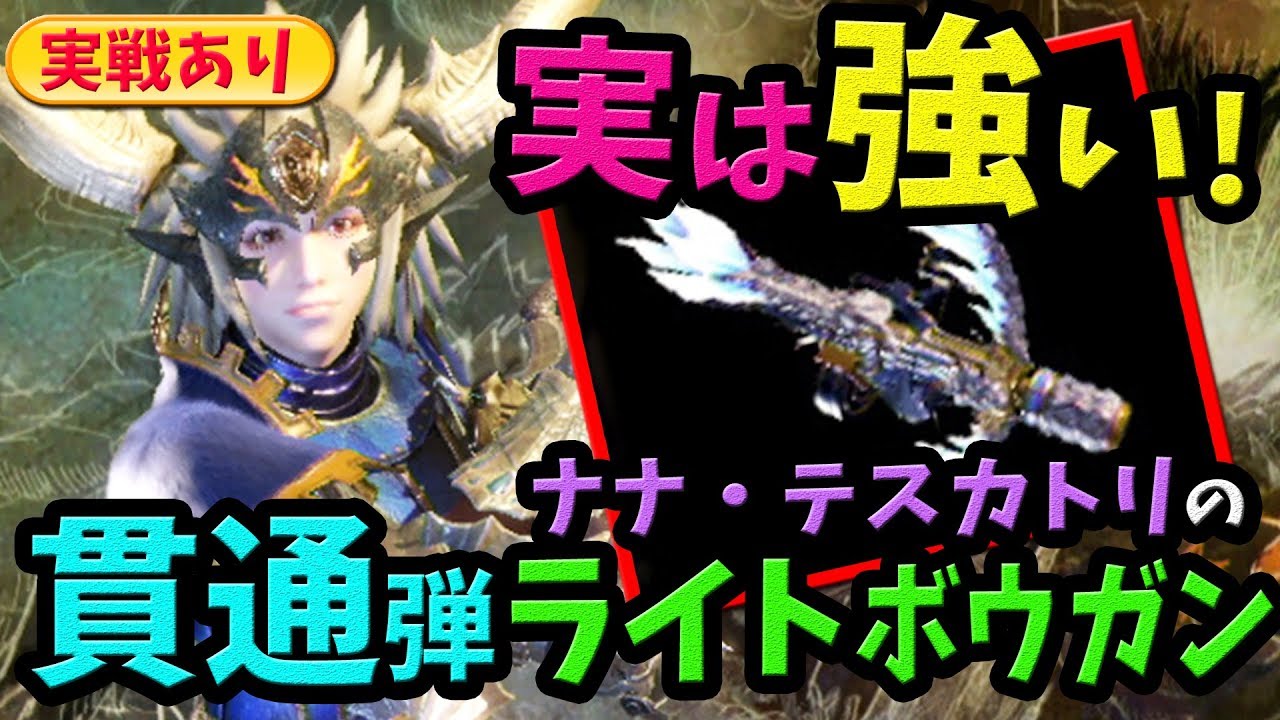 Mhw 実は強い 貫通弾特化型ナナのライトボウガン用装備紹介 ネルギガンテで実践 エンプレスシェル 冥灯使用 モンハンワールド おすすめ 最強装備紹介 Youtube