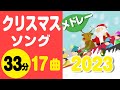 クリスマスソングメドレー2023〈33分17曲〉【途中スキップ広告ナシ】アニメーション/歌詞付き_Christmas song